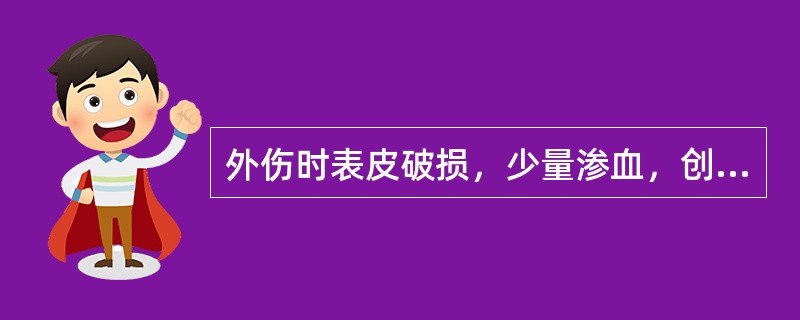 外伤时表皮破损，少量渗血，创面少许砂粒正确的诊断是（）