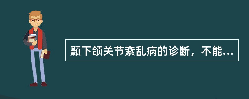 颞下颌关节紊乱病的诊断，不能采取（）