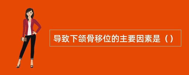 导致下颌骨移位的主要因素是（）