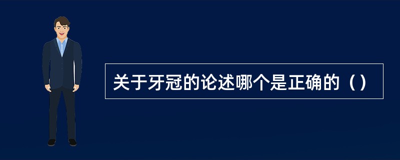 关于牙冠的论述哪个是正确的（）