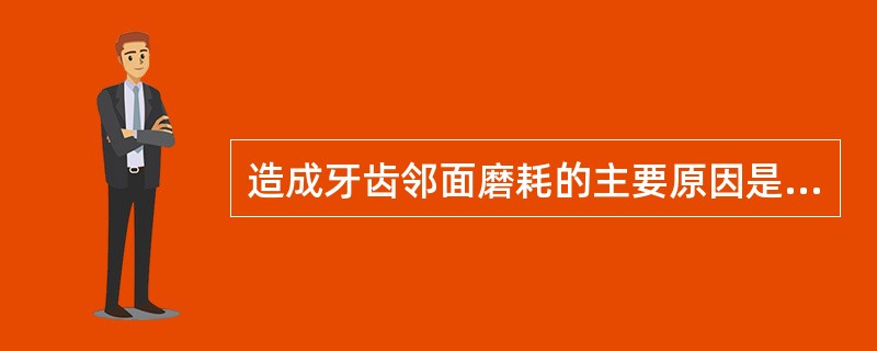 造成牙齿邻面磨耗的主要原因是（）