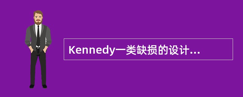 Kennedy一类缺损的设计要点中，错误的是（）