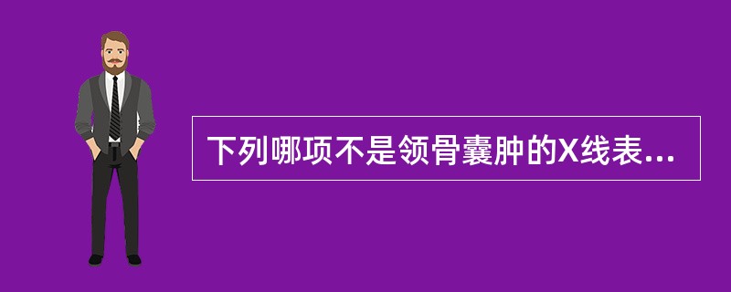 下列哪项不是领骨囊肿的X线表现（）