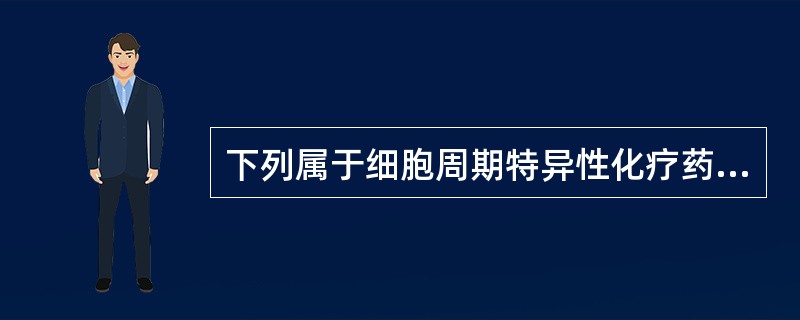 下列属于细胞周期特异性化疗药物的是（）