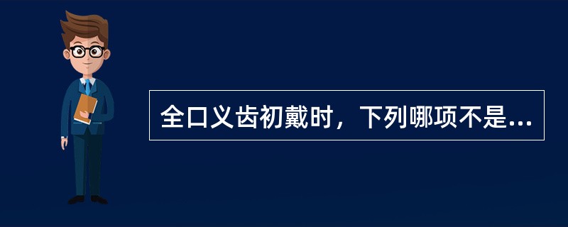 全口义齿初戴时，下列哪项不是选磨的主要原因（）