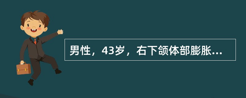男性，43岁，右下颌体部膨胀5年，生长缓慢。查体：下颌骨畸形，现张口受限，右下磨牙松动脱落，肿物表面见齿痕，颊侧膨隆。X线片示：右下颌角部阴影约4cm×5cm大小，可见多房性透光区，边缘呈半月切迹，左