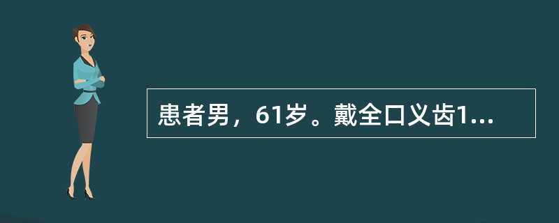 患者男，61岁。戴全口义齿1周，上唇牵动时感觉疼痛，左侧咬食物时义齿不脱位，右侧咬食物时义齿脱落，有时将颊部软组织咬出血肿，检查见正中咬合接触良好，上唇系带处2mm大小的溃疡，左侧第二磨牙区的颊黏膜见