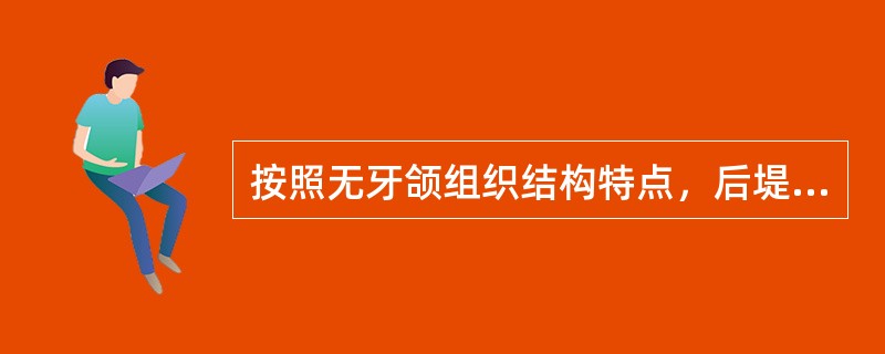 按照无牙颌组织结构特点，后堤区属于（）