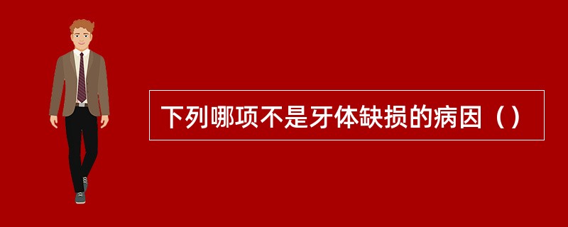 下列哪项不是牙体缺损的病因（）