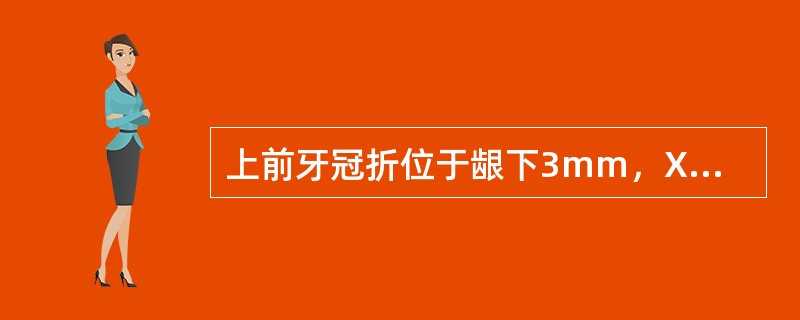 上前牙冠折位于龈下3mm，X线片显示断面位于牙槽骨下1mm，修复时可采用（）