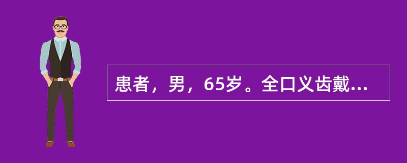 患者，男，65岁。全口义齿戴牙后感到下颌牙槽嵴普遍疼痛，较长时间戴用后感颊部肌肉酸痛，上腭部有烧灼感，检测口腔黏膜广泛发红，无明显溃疡。正确处理方法是（）