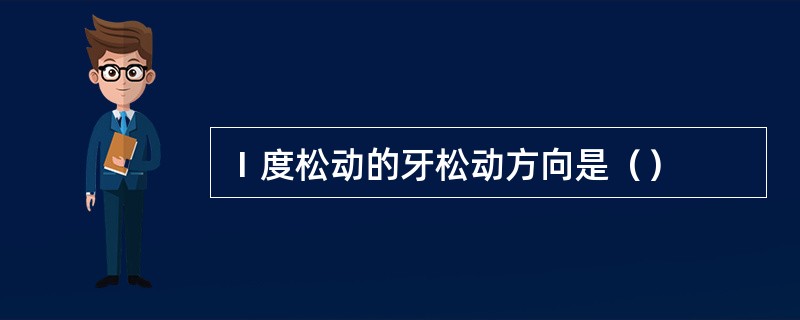 Ⅰ度松动的牙松动方向是（）