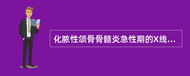 化脓性颌骨骨髓炎急性期的X线片表现是（）
