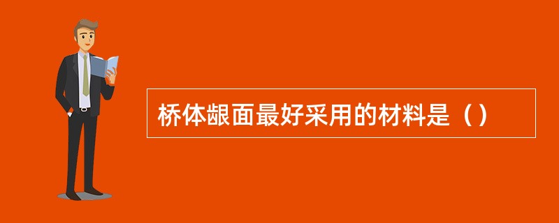 桥体龈面最好采用的材料是（）