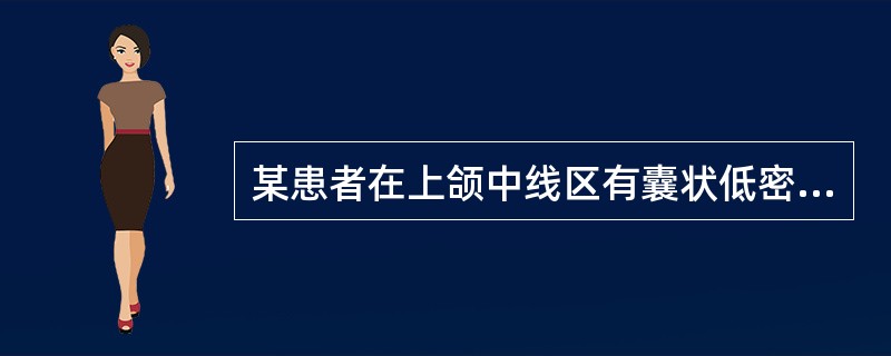 某患者在上颌中线区有囊状低密度影，与牙无关，考虑（）
