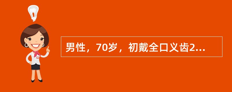 男性，70岁，初戴全口义齿2周，疼痛，无法准确指出疼痛部位。检查：全口义齿固位良好，口腔黏膜未见明显压痛点。最有可能造成疼痛的原因是（）