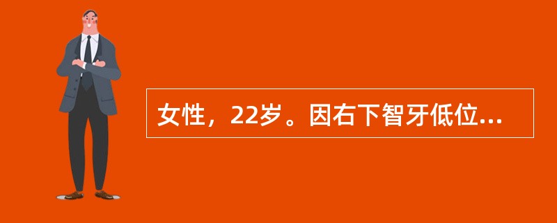 女性，22岁。因右下智牙低位埋伏阻生，要求拔除。下列不正确的是（）