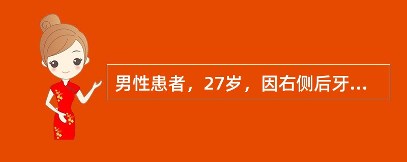 男性患者，27岁，因右侧后牙隐痛不适4天，右侧面部肿胀2天求诊。查体：右侧下颌角处肿胀明显，局部压痛，皮温升高，波动感不显，牙关紧闭，口内右下颌第三磨牙初萌牙尖，牙冠大部分被牙龈覆盖，龈瓣充血水肿，龈