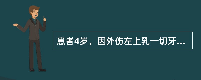 患者4岁，因外伤左上乳一切牙内陷移位，牙龈无明显撕裂伤，牙槽突无折断，X线片显示：恒牙胚未受波及。正确的处理是（）