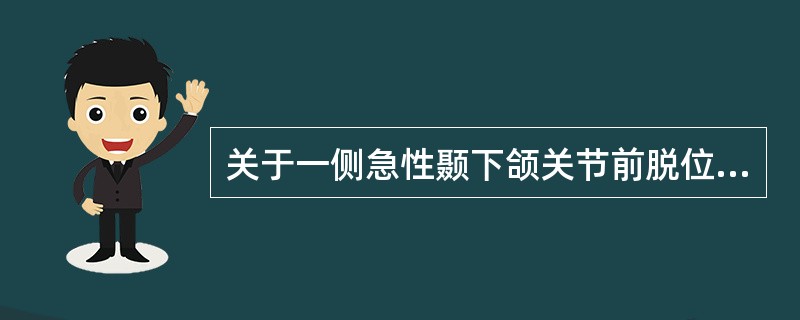 关于一侧急性颞下颌关节前脱位，临床表现描述正确的是（）