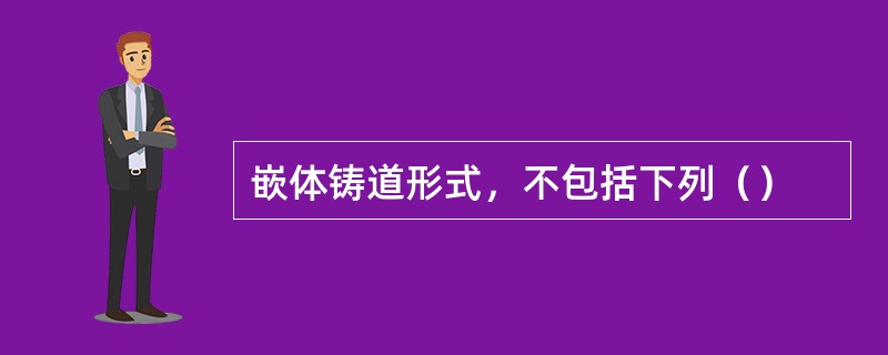 嵌体铸道形式，不包括下列（）