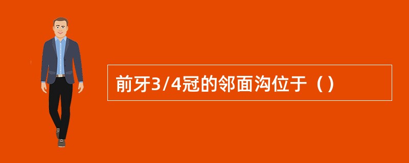 前牙3/4冠的邻面沟位于（）