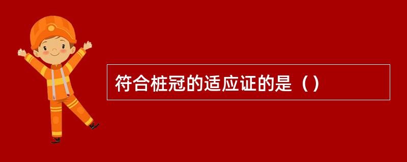 符合桩冠的适应证的是（）