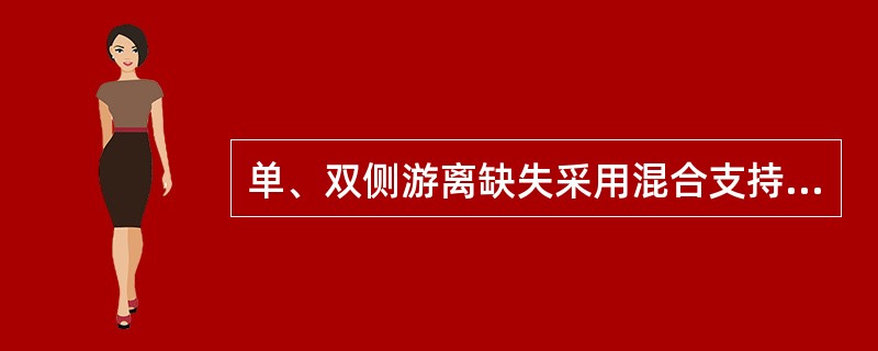 单、双侧游离缺失采用混合支持式义齿设计时，应取（）