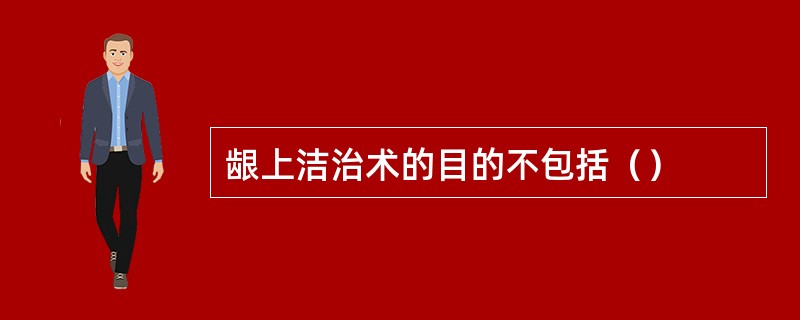 龈上洁治术的目的不包括（）