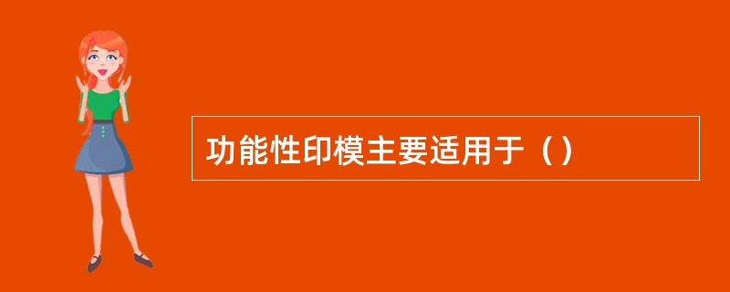 功能性印模主要适用于（）