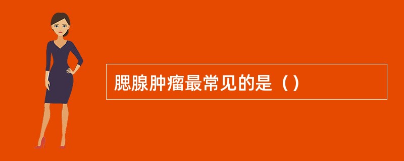 腮腺肿瘤最常见的是（）