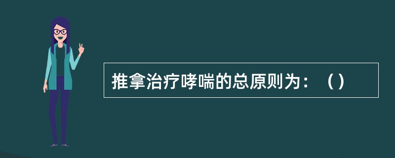 推拿治疗哮喘的总原则为：（）