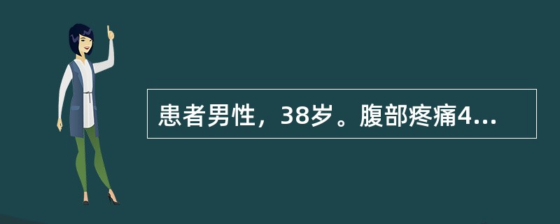 患者男性，38岁。腹部疼痛4小时入院，患者于4小时前因大量饮酒后突发腹部疼痛，为剑突下持续性疼痛，休息后无缓解，疼痛不随体位而减轻，并伴有呕吐、腹胀，无呕血、黑便，无发热、咳嗽、气促、心悸等不适，患者