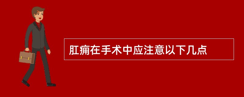 肛痈在手术中应注意以下几点