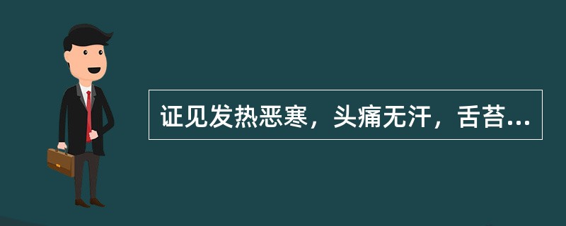 证见发热恶寒，头痛无汗，舌苔薄白，脉浮紧，多属（）