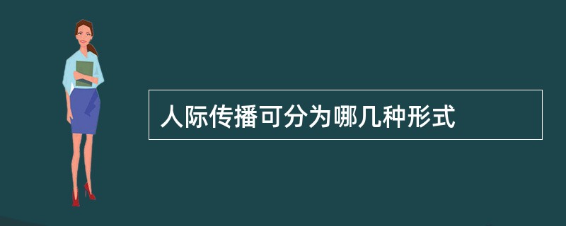 人际传播可分为哪几种形式