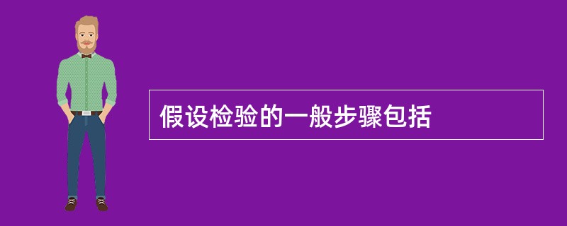 假设检验的一般步骤包括