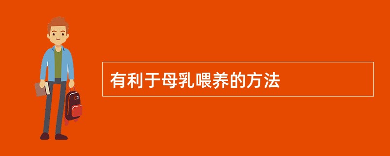 有利于母乳喂养的方法