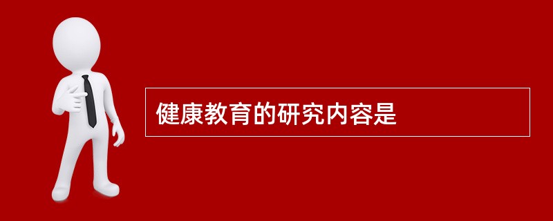 健康教育的研究内容是