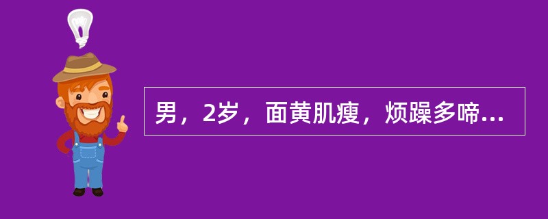 男，2岁，面黄肌瘦，烦躁多啼，夜卧不安，食欲不振，腹部胀满，小便短黄，大便酸臭而溏薄，舌红苔白，脉滑数。其证型是