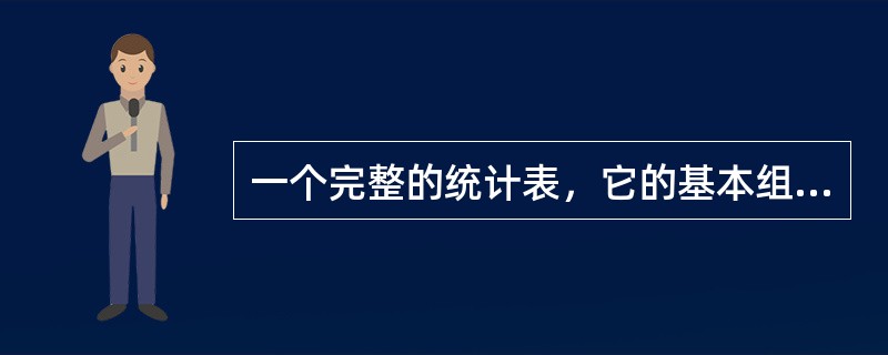 一个完整的统计表，它的基本组成部分包括