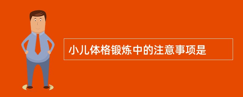 小儿体格锻炼中的注意事项是