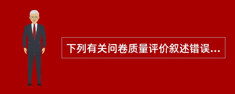 下列有关问卷质量评价叙述错误的是