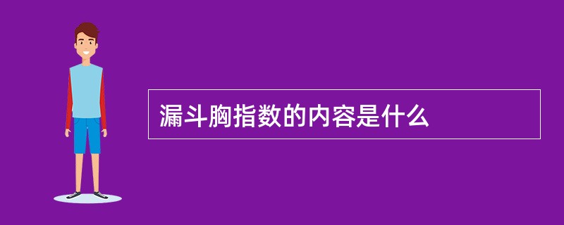 漏斗胸指数的内容是什么