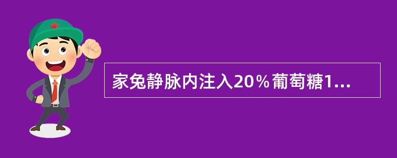 家兔静脉内注入20％葡萄糖10ml，尿量将增加，其原因是（）