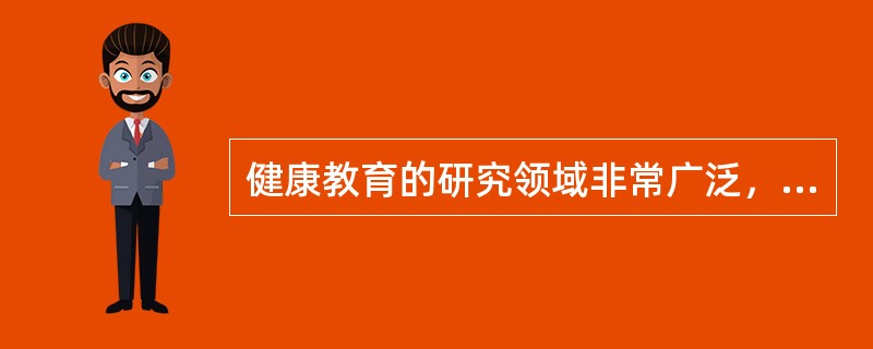 健康教育的研究领域非常广泛，按目标人群或场所可分为