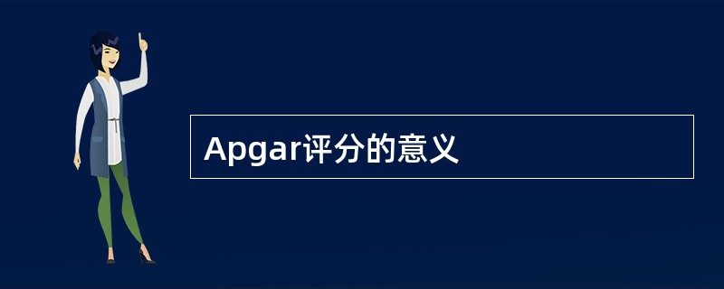 Apgar评分的意义
