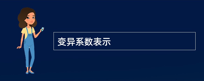 变异系数表示