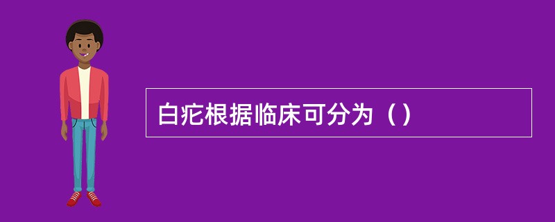 白疕根据临床可分为（）