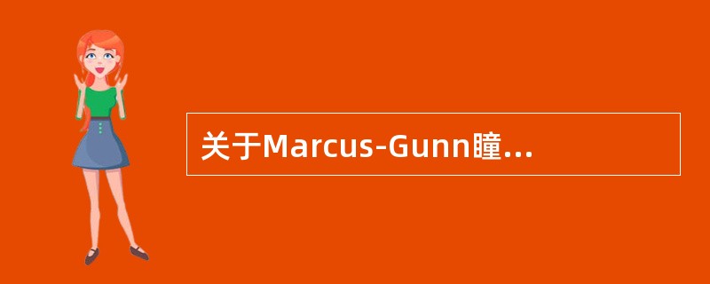 关于Marcus-Gunn瞳孔，说法错误的是()